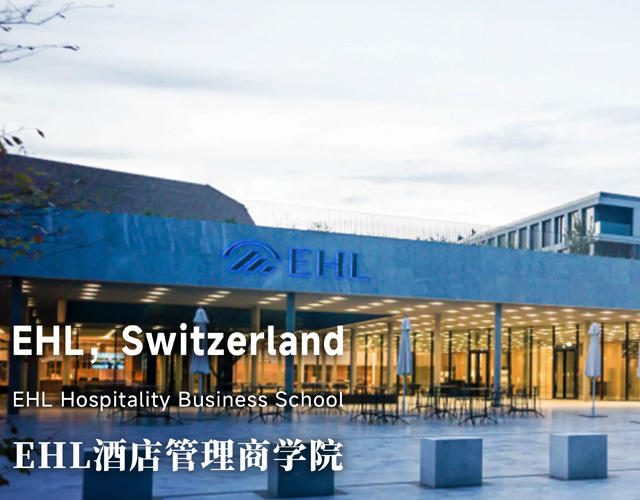 EHL酒店管理商学院